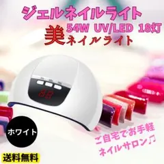 ジェルネイルライト UV LED 54W ハイパワー 硬化 自動 速乾 レジン白