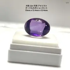 ト*す様 大粒 12ct 天然 アメジスト オーバルカボションカット 15mm
