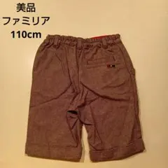 【美品】ファミリア　ハーフパンツ　フォーマル　秋冬物　110cm