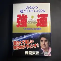2026年最新】深見東州の人気アイテム - メルカリ