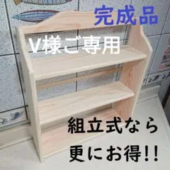 V様ご専用　天然檜木製　ラック完成品　スパイスラック　３段タイプ　飾り台