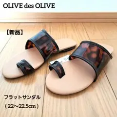 【新品】OLIVE des OLIVE　フラット　サンダル　22.5cm　Sのサムネイル
