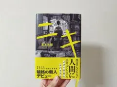 ニキ