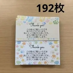 サンキューカード　192枚　肉球柄