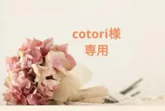 cotori様 リクエスト 4点 まとめ商品