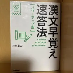 漢文早覚え速答法「パワーアップ版」