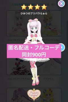 アイプリバース　ひみつのプリパラらぁら　フルコーデ　プリフォト