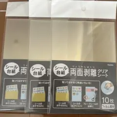 セリア　両面剥離紙　クリアシート　3点セット　シール台紙
