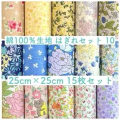 【25-10】綿100%生地 ハギレセット 25cm×25cm 15枚 10
