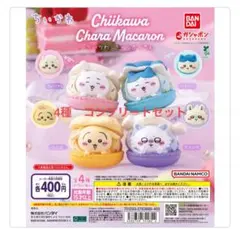 ま*】様 ちいかわ きゃらまかろん 全4種コンプリートセット