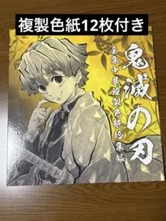 限定品】鬼滅の刃 全集中展 複製色紙拾集帳 複製ミニ色紙11枚 - メルカリ