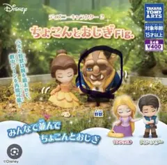 ディズニー ちょこんとおじぎ Fig. 野獣だけ