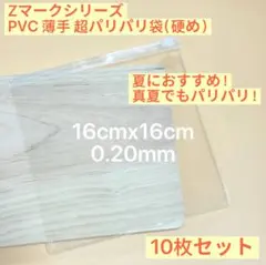 Zマーク　PVC袋　薄手　超パリパリ袋　スクイーズ用　替え袋　10枚　16cm