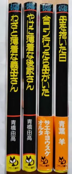 サエキヨウスケオルタ 合コン行ったら母がいた+青橋由高二冊+青葉羊 母を抱いた日