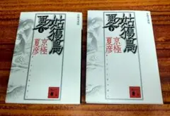 姑獲鳥の夏　分冊文庫版　上下巻セット 京極夏彦