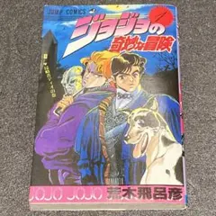 J*y様 ジョジョの奇妙な冒険 1巻 初版 荒木飛呂彦 ジャンプコミックス