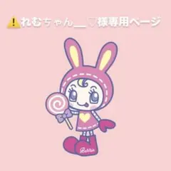 れむちゃん様専用ページ