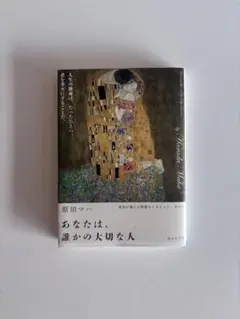 あなたは、誰かの大切な人 原田マハ