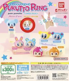 ナルミヤキャラクターズ ぷくっとリング　クー（pom ponette）