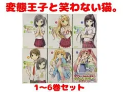 2026年最新】変態王子と笑わない猫 全巻の人気アイテム - メルカリ