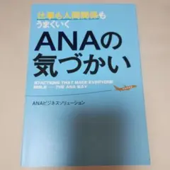 仕事も人間関係もうまくいくANAの気づかい