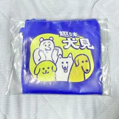 yukke 犬は最高 ポーチコレクション 趣味犬見