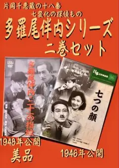 多良尾伴内シリーズ二巻セット