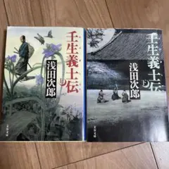 壬生義士伝 浅田次郎 上下2冊セット