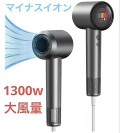 ドライヤー 1300W ヘアドライヤー マイナスイオン 艶髪ケア 静電気抑制