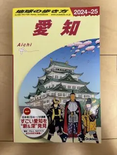 J10 地球の歩き方 愛知 2024～2025