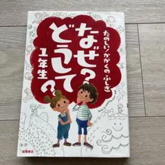 たのしい！かがくのふしぎ なぜ？どうして？ 1年生