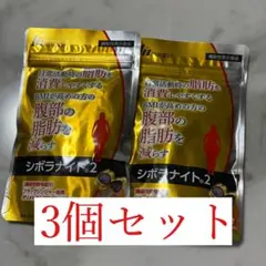 シボラナイト2 30日分 ダイエットサプリのサムネイル