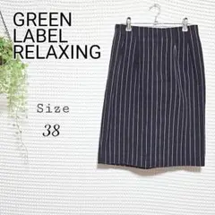 GREEN LABEL RELAXING ストライプ タイトスカート 38