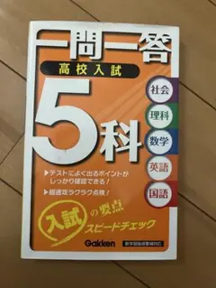 問題一答 5科 高校入試