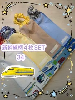 【34】新幹線柄タオル4枚セット