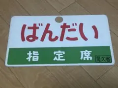 【鉄道サボ　愛称板】（表）ときわ　指定席（裏）もりおか　指定席 鉄道サボ 愛称板】（表）ときわ 指定席（裏）もりおか 指定席 - メルカリ