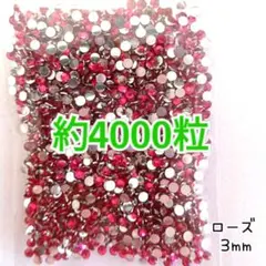 約4000粒 高分子ストーン ３mm（ローズ）デコうちわ ネイル