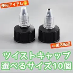 ツイストキャップ 10個セット 洗車ケミカルに最適 便利アイテムのサムネイル