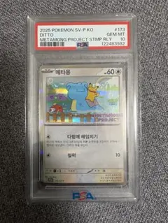 PSA10】ポケモンカード メタモン 韓国プロモカード - メルカリ