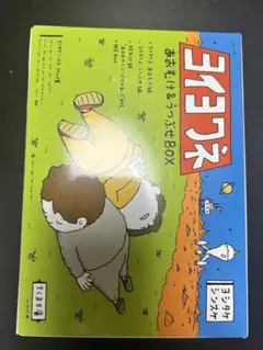 ヨイヨワネ