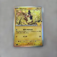 ポケモンカード モルペコ052/103 30周年