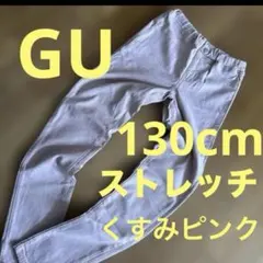 長ズボン　　くすみピンク　　130cm パンツ　ストレッチ　　ジーユー