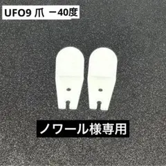 Dリング　丸リング　ペラ輪(使用済み、未使用)カプリチオ爪　UFO9爪(30度) Dリング 丸リング ペラ輪(使用済み、未使用)カプリチオ爪 UFO9爪