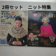 2冊セット◯編み物特集◯2016・2019年11月号　すてきにハンドメイド
