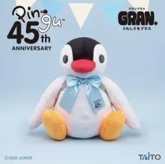【新品】ピングー GRAN+ぬいぐるみ　45th ピンガ