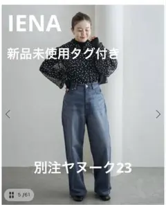 本日限定価格【新品未使用】イエナ別注　ヤヌーク JOAN デニムパンツ　23 本日限定価格【新品未使用】イエナ別注 ヤヌーク JOAN デニムパンツ 23