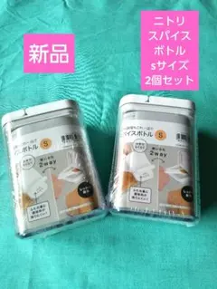 ニトリ スパイスボトル S 2個セットのサムネイル