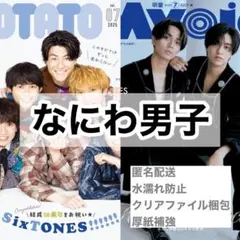 なにわ男子 切り抜き Myojo POTATO 7月号