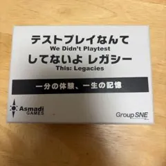 テストプレイなんてしてないよ レガシー ボードゲーム（2回使用済み）