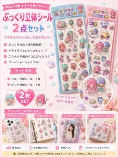 キキララ　硬いシールぷっくり立体シール 2点セット